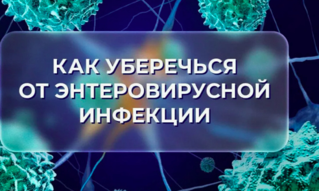 Осторожно, энтеровирус!